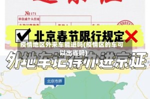 疫情地区外来车能进吗(疫情区的车可以出省吗)