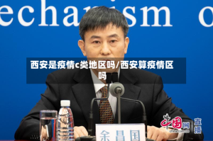 西安是疫情c类地区吗/西安算疫情区吗