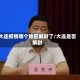 大连疫情哪个地区解封了/大连是否解封