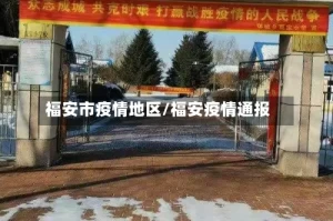 福安市疫情地区/福安疫情通报