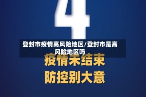 登封市疫情高风险地区/登封市是高风险地区吗
