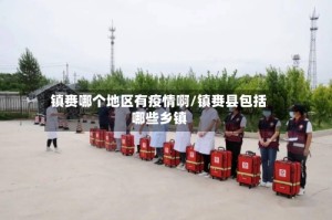 镇赉哪个地区有疫情啊/镇赉县包括哪些乡镇