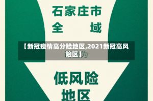 【新冠疫情高分险地区,2021新冠高风险区】