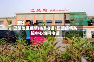 巴楚地区疫情指挥电话/巴楚疫情防控中心询问电话