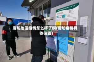 廊坊地区疫情怎么样了啊(廊坊疫情具体位置)