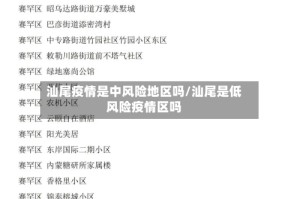 汕尾疫情是中风险地区吗/汕尾是低风险疫情区吗