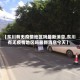 【东川有无疫情地区吗最新消息,东川有无疫情地区吗最新消息今天】