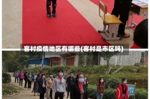 客村疫情地区有哪些(客村是市区吗)