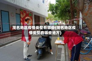 茂名地区疫情类型有哪些(茂名地区疫情类型有哪些地方)