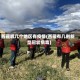 西藏哪几个地区有疫情(西藏有几例新型冠状病毒)
