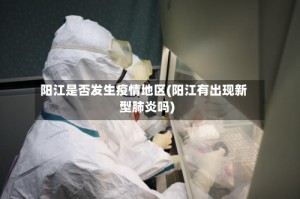 阳江是否发生疫情地区(阳江有出现新型肺炎吗)