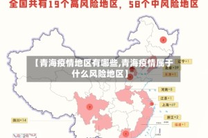 【青海疫情地区有哪些,青海疫情属于什么风险地区】