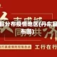 丹东区县分布疫情地区(丹东县区分布图)