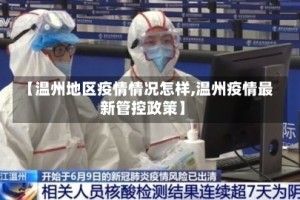 【温州地区疫情情况怎样,温州疫情最新管控政策】
