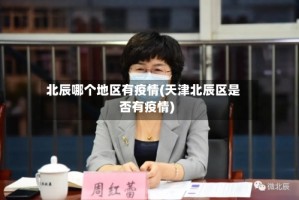 北辰哪个地区有疫情(天津北辰区是否有疫情)