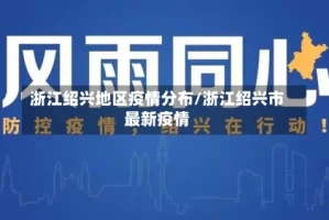 浙江绍兴地区疫情分布/浙江绍兴市最新疫情