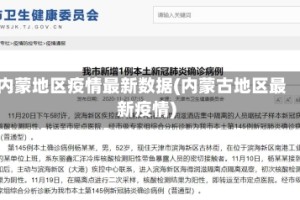 内蒙地区疫情最新数据(内蒙古地区最新疫情)