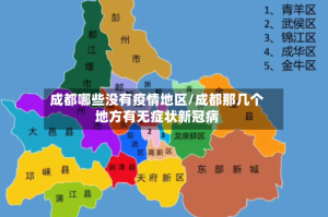 成都哪些没有疫情地区/成都那几个地方有无症状新冠病