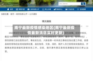 南宁最新疫情感染地区(南宁最新疫情最新消息实时更新)