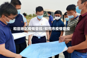 和田地区疫情管控/和田市疫情管控