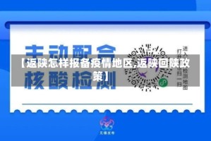 【返陕怎样报备疫情地区,返陕回陕政策】