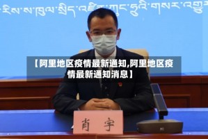 【阿里地区疫情最新通知,阿里地区疫情最新通知消息】