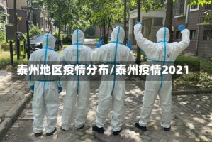 泰州地区疫情分布/泰州疫情2021