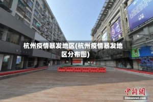 杭州疫情暴发地区(杭州疫情暴发地区分布图)