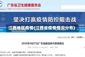江西地区疫情(江西省疫情情况分布)