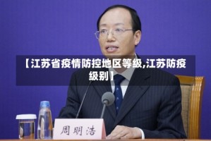 【江苏省疫情防控地区等级,江苏防疫级别】