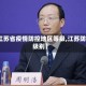 【江苏省疫情防控地区等级,江苏防疫级别】
