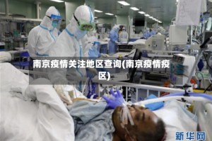 南京疫情关注地区查询(南京疫情疫区)