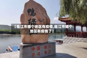 【临江市哪个地区有疫情,临江市哪个地区有疫情了】