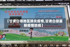 【甘肃白银地区肺炎疫情,甘肃白银最新疫情防疫】