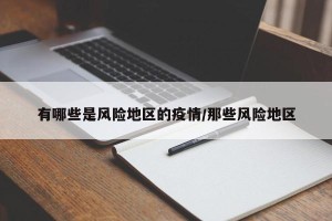 有哪些是风险地区的疫情/那些风险地区