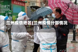 兰州疫情地区(兰州疫情分部情况)