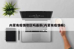 内蒙有疫情地区吗最新(内蒙有疫情嘛)