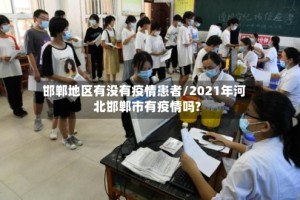 邯郸地区有没有疫情患者/2021年河北邯郸市有疫情吗?