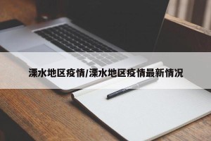 溧水地区疫情/溧水地区疫情最新情况