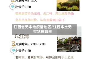 江西省无本地疫情地区/江西本土无症状在哪里