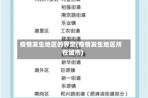疫情发生地区的界定(疫情发生地区所在城市)