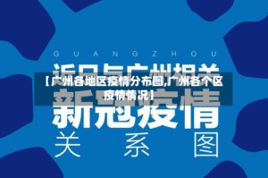 【广州各地区疫情分布图,广州各个区疫情情况】