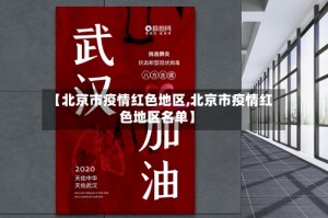 【北京市疫情红色地区,北京市疫情红色地区名单】