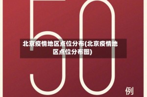 北京疫情地区点位分布(北京疫情地区点位分布图)