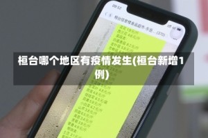 桓台哪个地区有疫情发生(桓台新增1例)