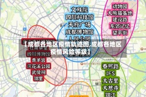【成都各地区疫情轨迹图,成都各地区疫情风险等级】