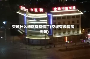 交城什么地区有疫情了(交城有疫情病例吗)