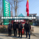 南阳疫情哪个地区(2020南阳疫情各区县分布)