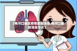 【梅河口地区疫情最新消息,梅河口最新消息今天】