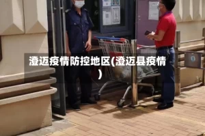 澄迈疫情防控地区(澄迈县疫情)